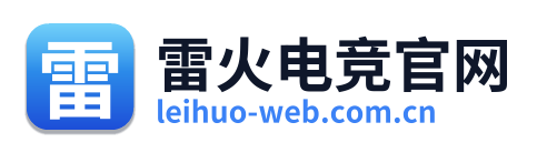 雷火电竞官网 Logo